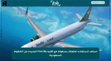 استعد لاستعادة أمتعتك بسهولة مع تقنية Find My الجديدة من الخطوط السعودية!